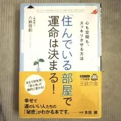 「住んでいる部屋」で運命は決まる!