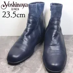 【美品】銀座ヨシノヤ 23.5 ブーツ 晴雨兼用 ウォータープルーフ レザー