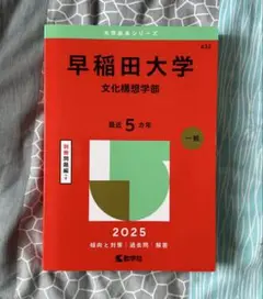 早稲田大学 文化構想学部 2025年版 赤本