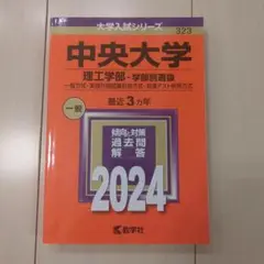 中央大学赤本 理工学部 学部別選抜 2024