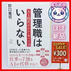 【匿名配送】管理職はいらない　ＡＩ時代のシン・キャリア　 野口竜司／著　美品