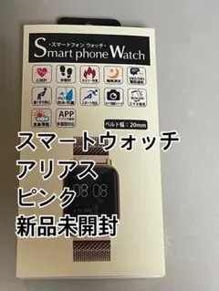 今月末まで アリアス スマートウォッチメッシュベルト ピンク 新品未開封