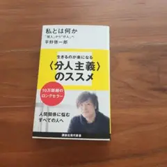 私とは何か 「個人」から「分人」へ