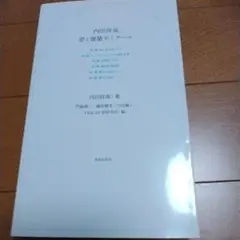内田祥哉 窓と建築ゼミナール