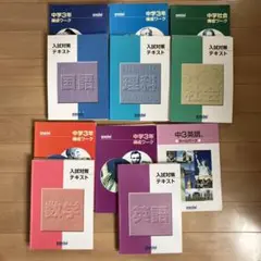 錬成会テキスト　中学3年生　5教科　入試対策テキスト付き