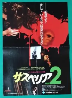 ヒグチユウコ描き下ろし『映画 サスペリア』B2ポスター ヒグチユウコ描き下ろし『映画 サスペリア』B2ポスター