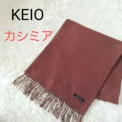 KEIO カシミアマフラー リバーシブル 茶 上質 上品 フォーマル カジュアル