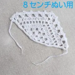 ８センチぬい　ほわぬい　帽子　バブーシュカ（コットンレース・ホワイト）