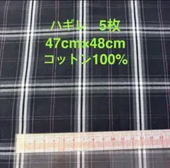 はぎれ5枚/コットンチェック（張りあり）