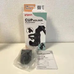 【新品 未使用 】Pigeon カップホルダー アタッチメントのみ