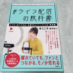 #ライブ配信の教科書 yp11