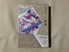 秋爽　単行本　森澤照子　東京四季出版