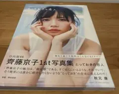 齊藤京子1st写真集 とっておきの恋人