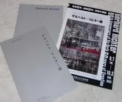 Gerhard Richter: ゲルハルト・リヒター展 目録2種とチラシ