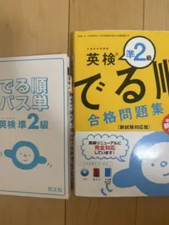 英検準2級 でる順パス単 & 合格問題集