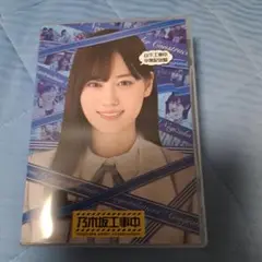 乃木坂工事中 山下工事中 卒業記念盤