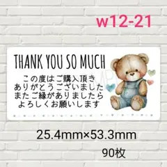 w12-21　サンキューシール　90枚