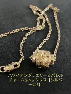 【お値下げ】ハワイアンジュエリー☆バレルチャームネックレス
