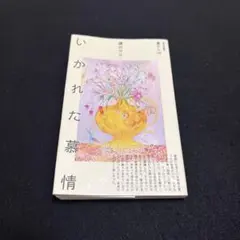 いかれた慕情