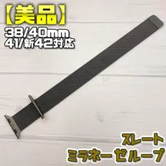 【美品】現行カラー スレート 42mm表記 ミラネーゼループ