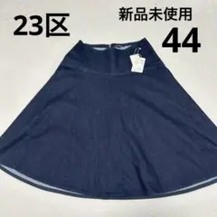 【新品未使用】23区　大きいサイズ　44 フレアデニムスカート