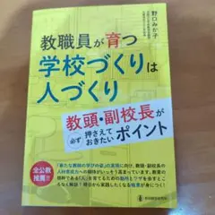 教職員が育つ学校づくりは人づくり
