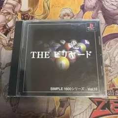 THE ビリヤード　ps1 ソフト
