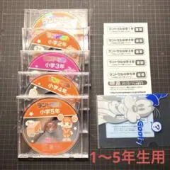 ランドセル 小学1年〜5年 CD-ROMセット