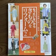 もったいないからきものをリフォーム2