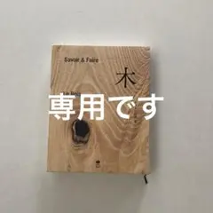 木 : Savoir & Faire Savoir & Faire 木 (le livre) | エルメス財団 |本 | 通販 | Amazon