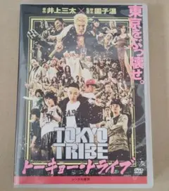 DVD 「 トーキョー・トライブ 」 鈴木亮平 清野菜名 園子温