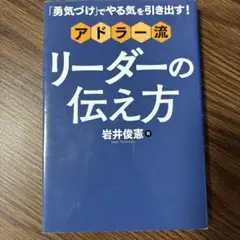 「勇気づけ」でやる気を引き出す!アドラー流 リーダーの伝え方