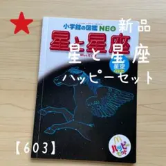 【新品】星と星座 小学館の図鑑NEO マクドナルド ハッピーセット