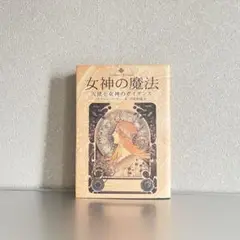 女神の魔法 天使と女神のガイダンス