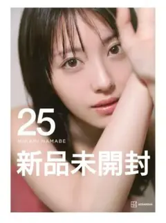 25 豪華版 浜辺美波 写真集