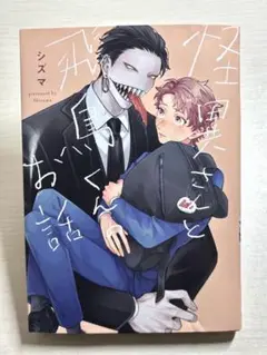 怪異さんと飛鳥くんのお話