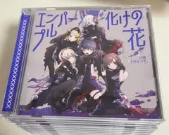 プロセカ CD エンパープル/化けの花 まとめ売り