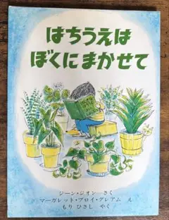 絵本 はちうえはぼくにまかせて よい絵本