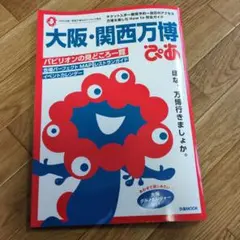 大阪・関西万博 ぴあ　非公式マップ付き