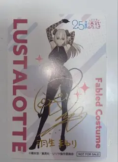2.5次元の誘惑 ラスタロッテ（羽生まゆり）プライズオリジナルカード　サイン入