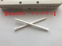 【新品未使用】 new3DS タッチペン 白 2本セット 新品未使用 互換品