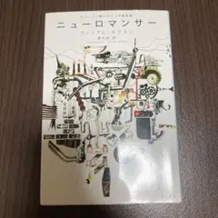 ニューロマンサー ウィリアム・ギブスン著
