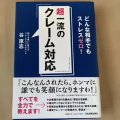 超一流のクレーム対応