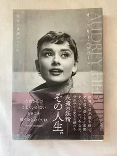 オードリーヘプバーン 彼女の素顔がここに