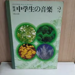 中学生の音楽 ２昭和５７年