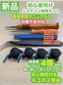 任天堂スイッチジョイコンG73アナログスティック4個修理キッ