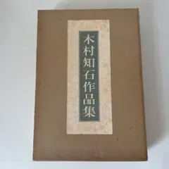 木村知石作品集　書道　東京堂出版