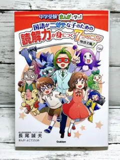 国語がニガテな子のための読解力が身につく7つのコツ 物語文編