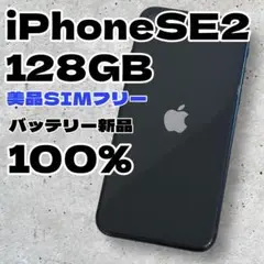 【美品】iPhone SE第2世代 128GB SIMフリー バッテリー新品