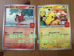 ポケモンカード　マクドナルド　プロモ　ピカチュウ 、ホゲータ